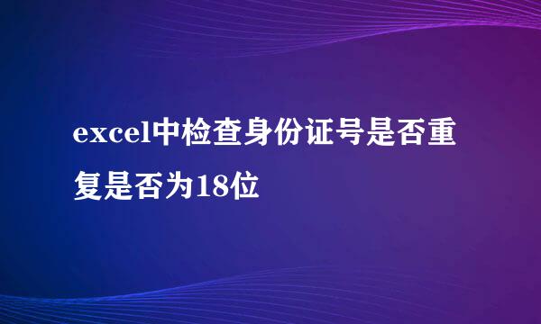 excel中检查身份证号是否重复是否为18位