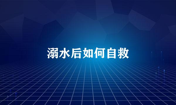 溺水后如何自救