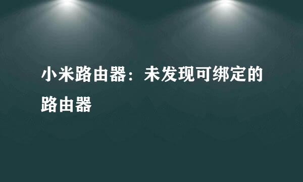 小米路由器：未发现可绑定的路由器