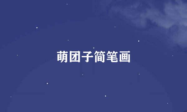 萌团子简笔画