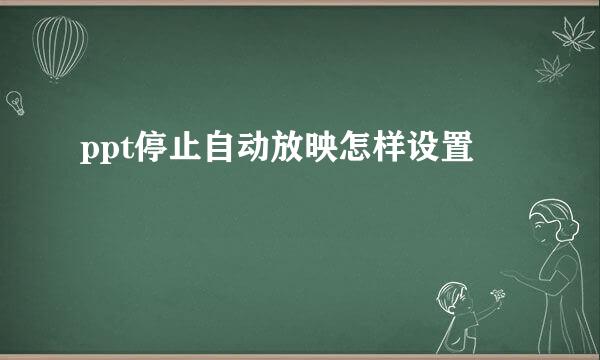 ppt停止自动放映怎样设置