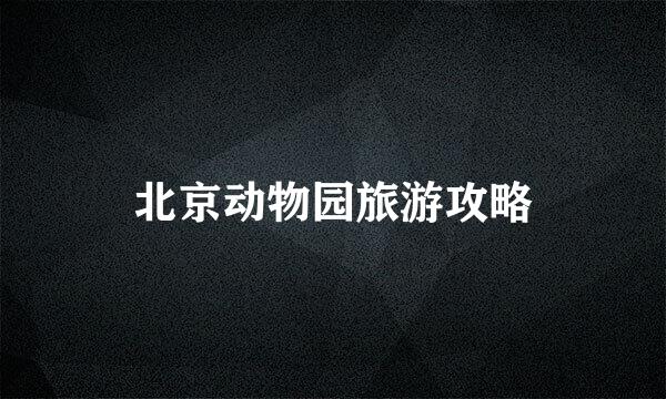 北京动物园旅游攻略
