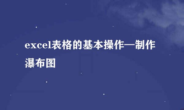 excel表格的基本操作—制作瀑布图