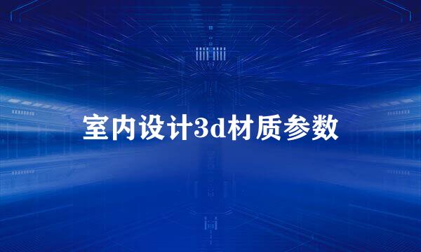 室内设计3d材质参数