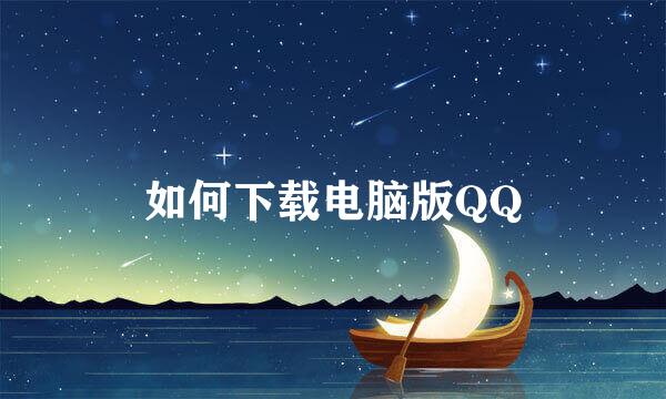 如何下载电脑版QQ