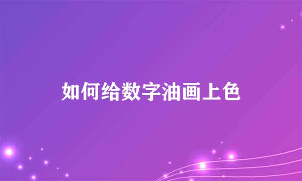 如何给数字油画上色