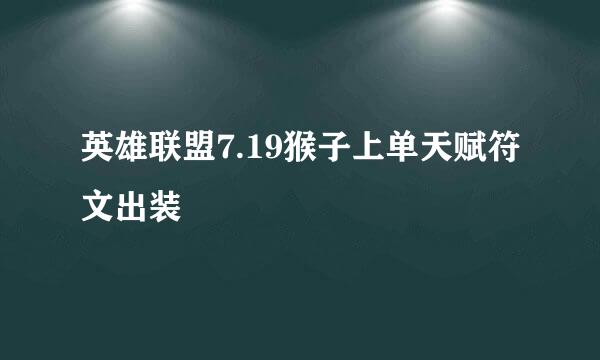 英雄联盟7.19猴子上单天赋符文出装