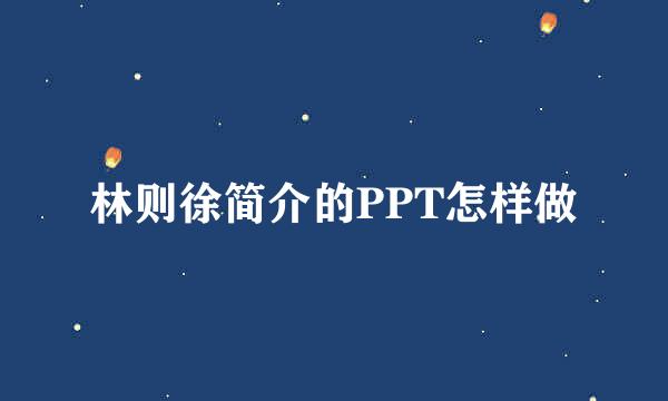 林则徐简介的PPT怎样做