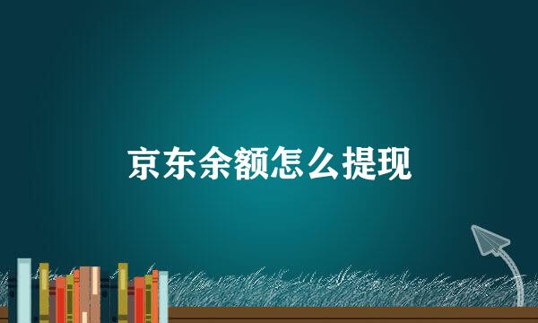 京东余额怎么提现