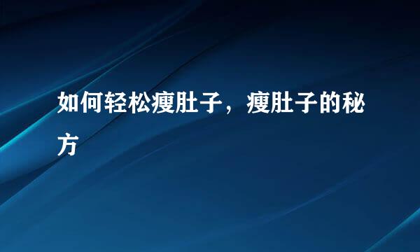 如何轻松瘦肚子，瘦肚子的秘方