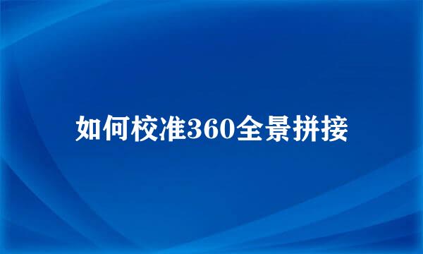 如何校准360全景拼接