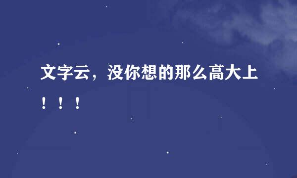 文字云，没你想的那么高大上！！！