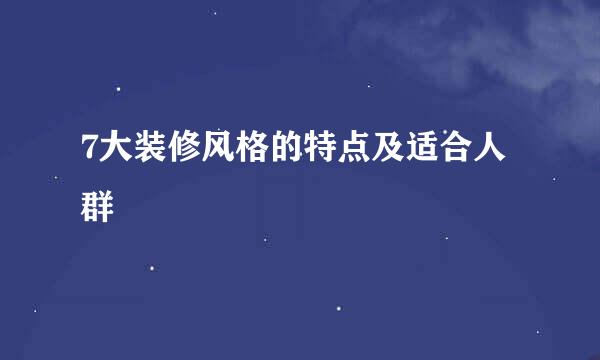 7大装修风格的特点及适合人群