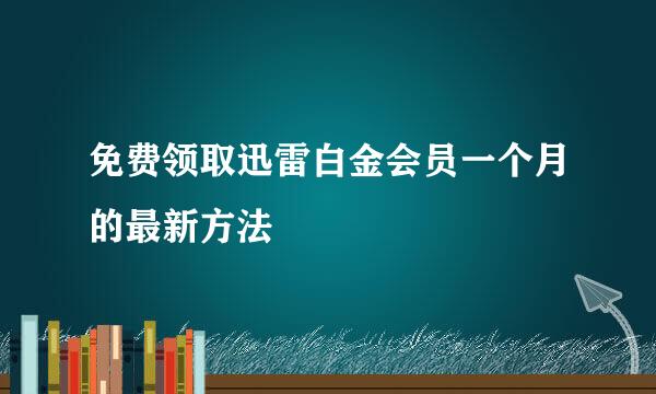 免费领取迅雷白金会员一个月的最新方法