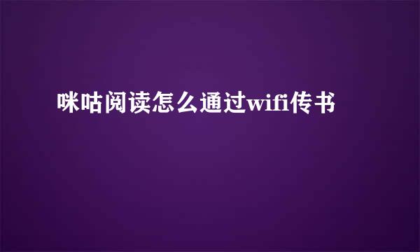 咪咕阅读怎么通过wifi传书