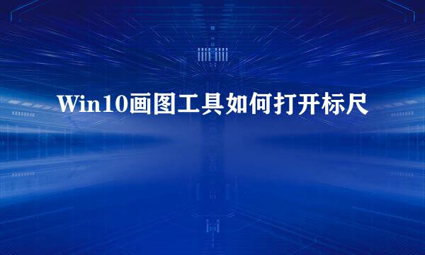 Win10画图工具如何打开标尺