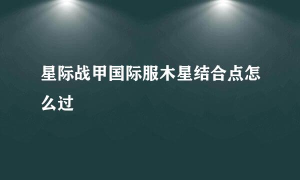 星际战甲国际服木星结合点怎么过