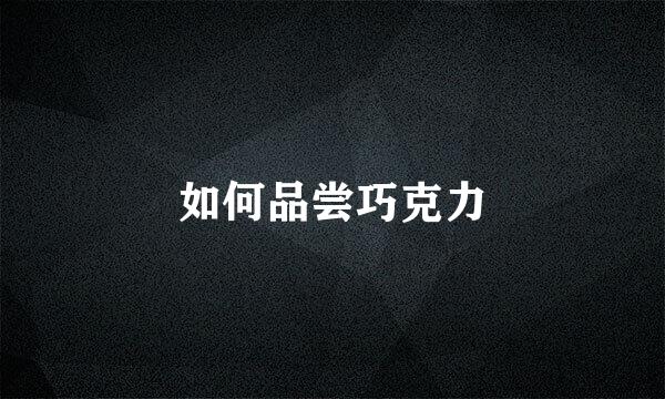 如何品尝巧克力