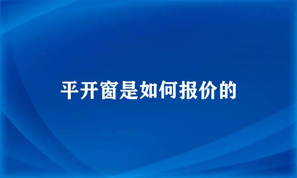 平开窗是如何报价的