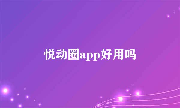 悦动圈app好用吗
