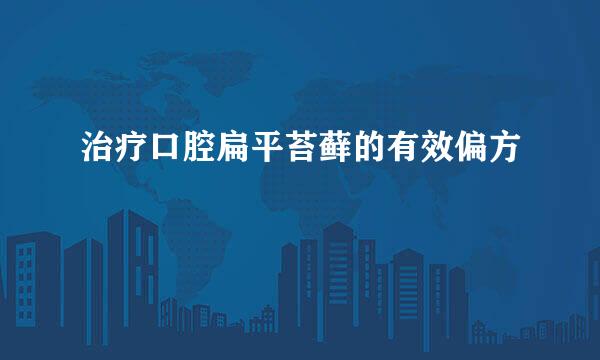 治疗口腔扁平苔藓的有效偏方