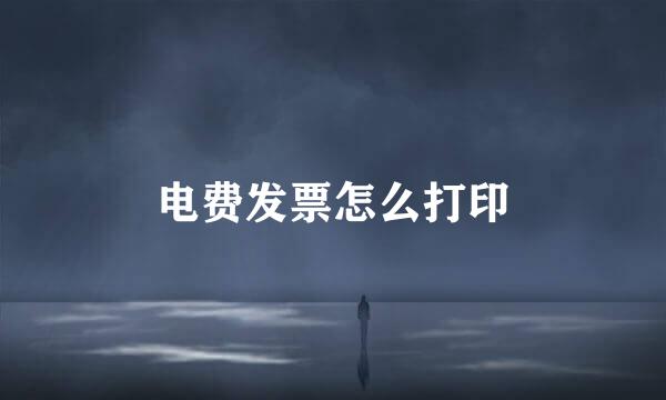 电费发票怎么打印