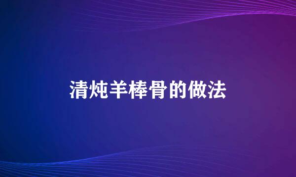 清炖羊棒骨的做法