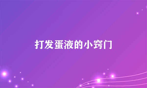 打发蛋液的小窍门