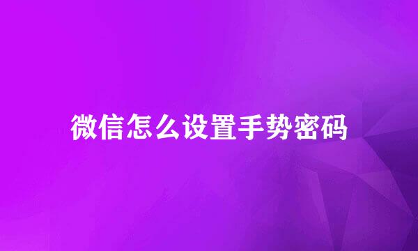 微信怎么设置手势密码
