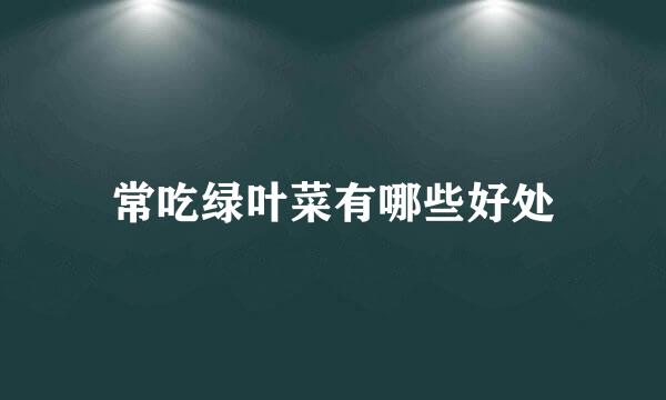 常吃绿叶菜有哪些好处