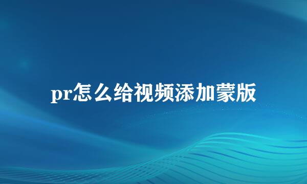 pr怎么给视频添加蒙版