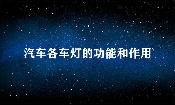 汽车各车灯的功能和作用