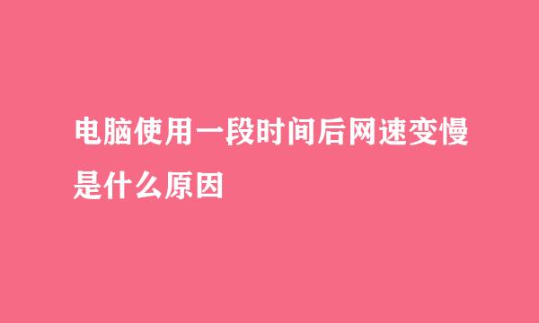 电脑使用一段时间后网速变慢是什么原因
