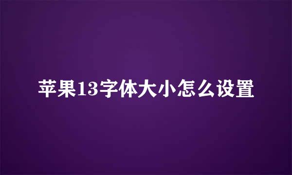 苹果13字体大小怎么设置