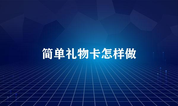 简单礼物卡怎样做