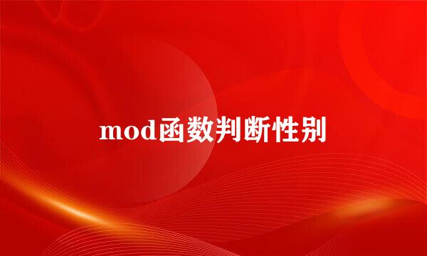 mod函数判断性别