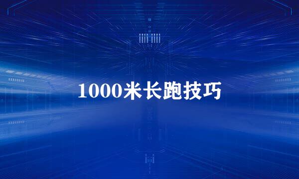 1000米长跑技巧