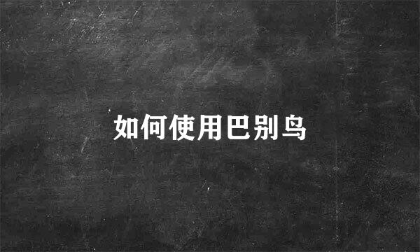 如何使用巴别鸟