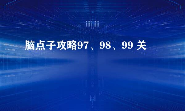 脑点子攻略97、98、99 关