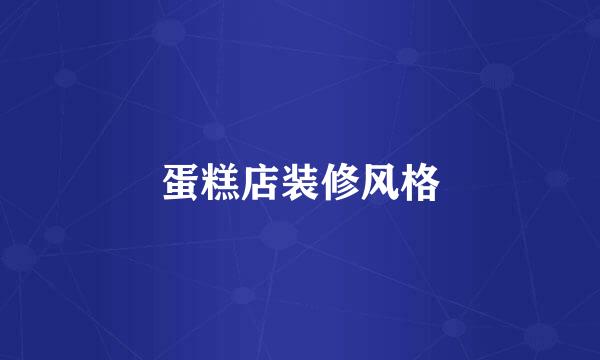 蛋糕店装修风格