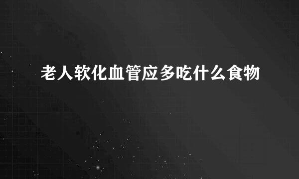 老人软化血管应多吃什么食物