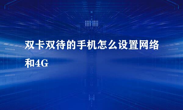 双卡双待的手机怎么设置网络和4G