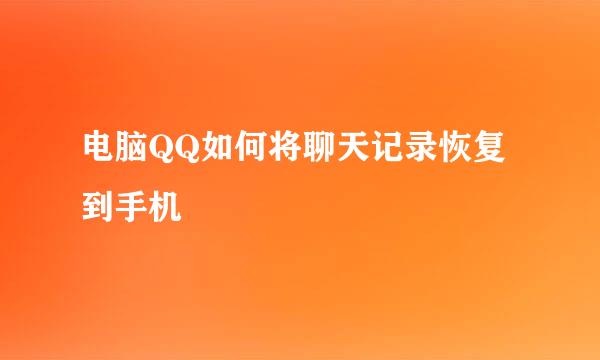 电脑QQ如何将聊天记录恢复到手机