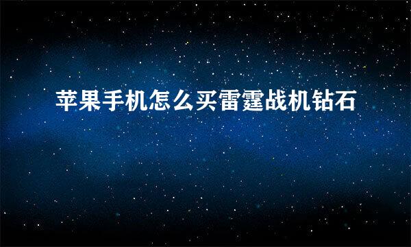 苹果手机怎么买雷霆战机钻石