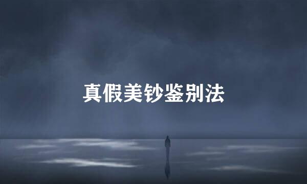 真假美钞鉴别法