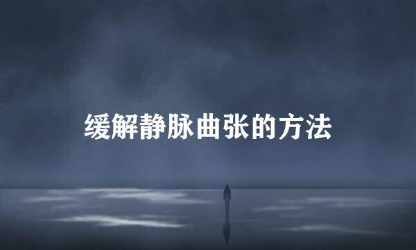 缓解静脉曲张的方法
