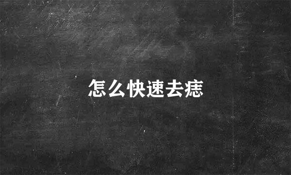怎么快速去痣