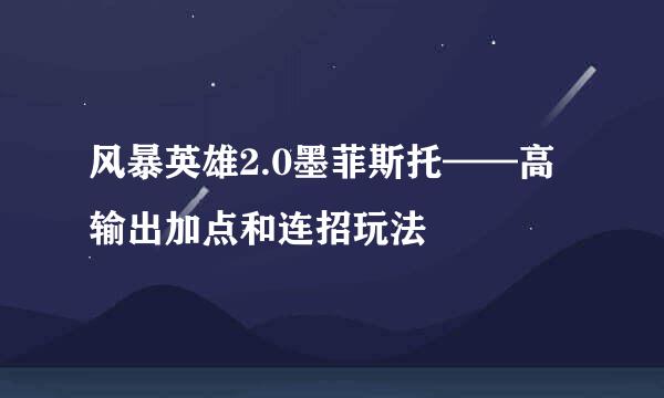 风暴英雄2.0墨菲斯托——高输出加点和连招玩法