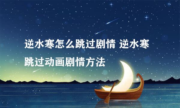 逆水寒怎么跳过剧情 逆水寒跳过动画剧情方法
