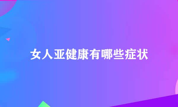 女人亚健康有哪些症状